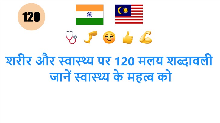 शरीर और स्वास्थ्य पर 120 मलय शब्दावली: जानें स्वास्थ्य के महत्व को